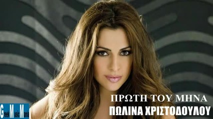 * Гръцка * Polina Xristodoulou - Proti tou mina