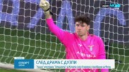 Лацио е на финал за Купата на Италия след драма с дузпи срещу Аталанта