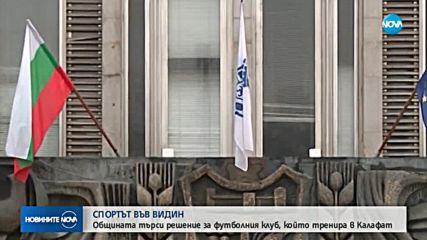 Община Видин търси решение за футболния клуб, който тренира в Калафат
