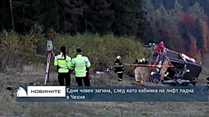 Един човек загина, след като кабинка на лифт падна в Чехия