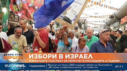 Израелците гласуват за пети път в последните 4 години