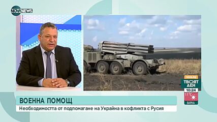 Гърдев: Изпращането на оръжия за Украйна е свързано и с плановете за осъвременяване на българската