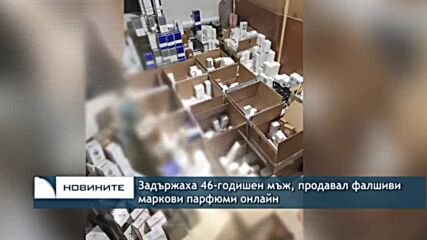 Задържаха 46-годишен мъж, продавал фалшиви маркови парфюми онлайн