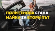 Поли Генова стана майка за втори път