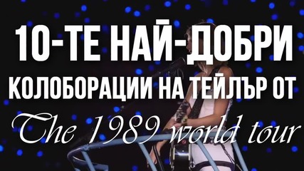 10-те най-добри колоборации на Тейлър Суифт от „The 1989 World Tour“