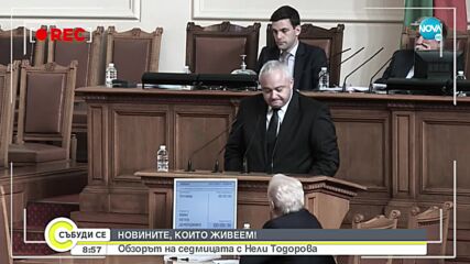 "Обзор на седмицата": Новините, които живеем