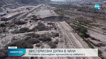 Мистериозна дупка се появи в Чили