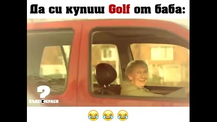 Да си купиш Golf от баба