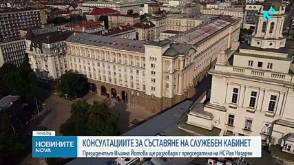 Консултациите за служебен кабинет: Президентът ще разговаря с председателя на НС Рая Назарян