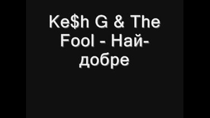Ke$h G & The Fool - Най - Добре (remix)