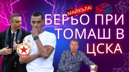 МАЙКЪЛА: БЕРБО ПРИ ТОМАШ В ЦСКА