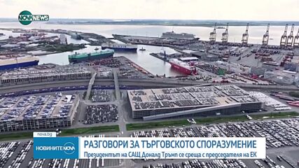 Тръмп и Урсула проведоха среща, шанс за споразумение “50 на 50”