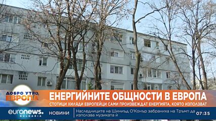 Стотици хиляди европейци сами произвеждат енергията, която използват