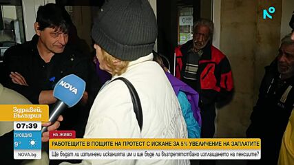 Работещите в пощите на протест с искане за 5% увеличение на заплатите