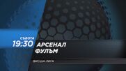 Арсенал - Фулъм на 2 май, събота от 19.30 ч. по DIEMA SPORT 2