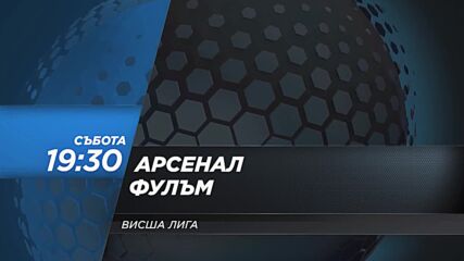 Арсенал - Фулъм на 2 май, събота от 19.30 ч. по DIEMA SPORT 2