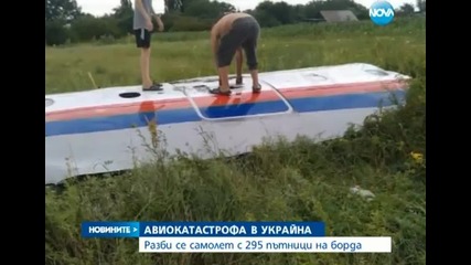 Самолет с близо 300 пътници се разби в Украйна