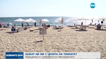 Лъжат ли ни с цената на "сянката" на плажа