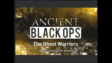 Древни черни операци - Призрачните воини