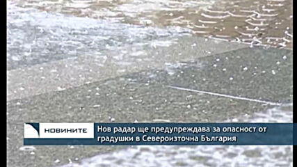 Нов радар ще предупреждава за опасност от градушки в Североизточна България