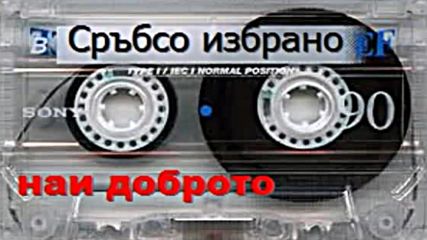 Сръбска избрана музика само наи добото