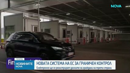 Нова система за граничен контрол влезе в сила на сухопътните ни граници