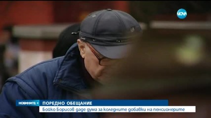 Борисов обеща коледни добавки за пенсионерите