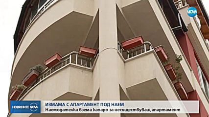 Наемодателка взема капаро за несъществуващ апартамент