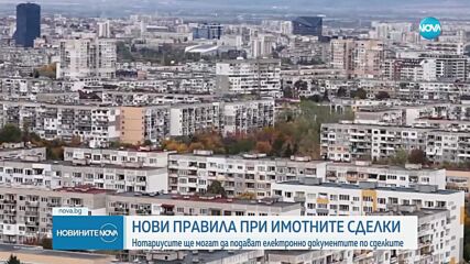 Нови правила при имотните сделки: Нотариусите ще могат да подават електронно документите