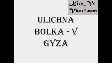 Ulichna Bolka - V gyza