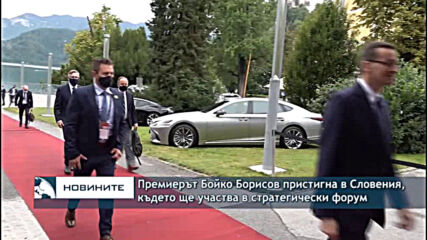 Премиерът Бойко Борисов пристигна в Словения, където ще участва в стратегически форум