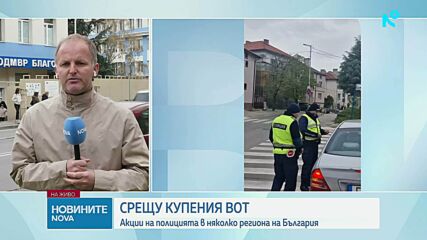 Специализирана операция срещу търговията с вот в Благоевградско