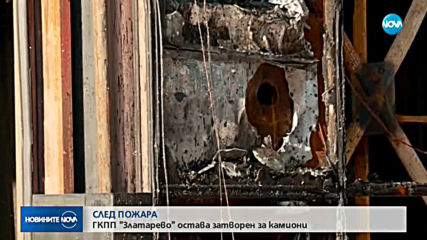 След пожара: ГКПП „Златарево” остава затворен за тирове