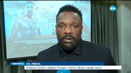 Агресивният Чисора срещу спокойния Пулев