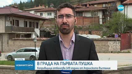 Копривщица отбелязва 149 години от Априлското въстание