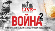 MMA.BG Live #18 - Война (еп. 2) - Практически съвети за подготовка и оцеляване