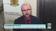 ВСС заседава за определяне на нов и.ф. главен прокурор