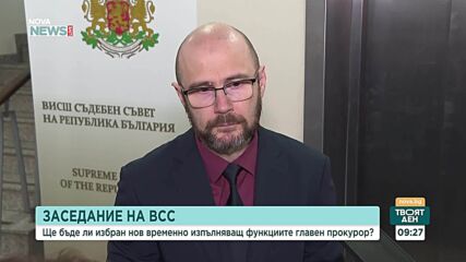 ВСС заседава за определяне на нов и.ф. главен прокурор