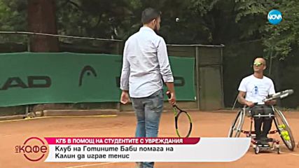 Клуб на готините баби помага на студенти с увреждания - На кафе (24.09.2018)