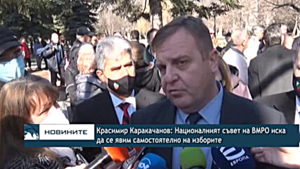 Красимир Каракачанов: Националният съвет на ВМРО иска да се явим самостоятелно на изборите