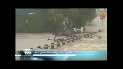 Наводнения и торнадо в Австралия