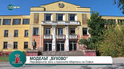 Контрера: Миграционните центрове във "Враждебна" и "Овча купел" трябва да бъдат закрити