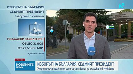 Президентските избори наближават: Какво трябва да знаят българите зад граница
