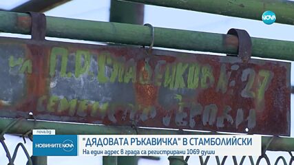 Абсурден случай: 1200 души са регистрирани на един адрес в Пловдивско