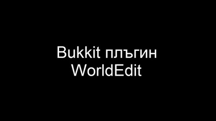Bukkit плъгин World Edit