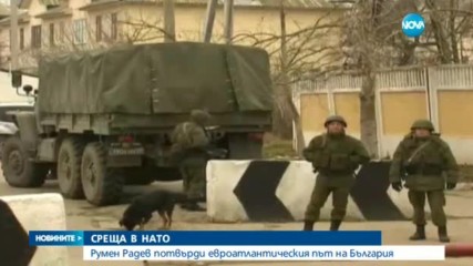 СРЕЩА В НАТО: Румен Радев потвърди евроатлантическия път на България