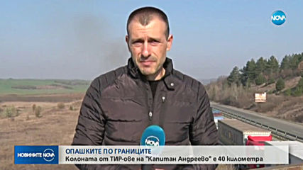 Километричната колона от тирове на границата ни с Турция не намалява