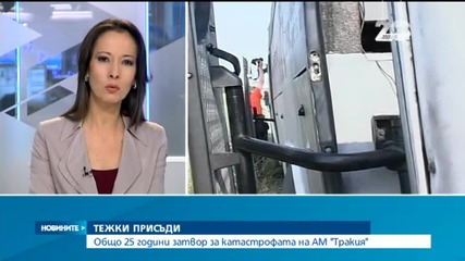 Общо 25 години затвор за катастрофата на АМ "Тракия"