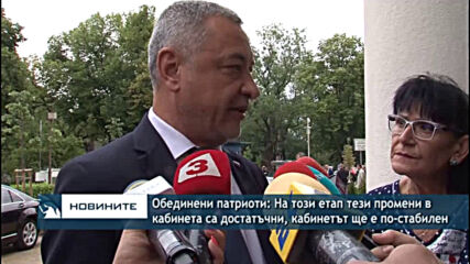 Обединени патриоти: На този етап тези промени в кабинета са достатъчни, кабинетът ще е по-стабилен