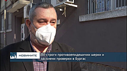 По-строги противоепидемични мерки и засилени проверки в Бургас